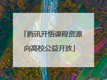 腾讯开悟课程资源向高校公益开放